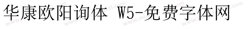 华康欧阳询体 W5字体转换